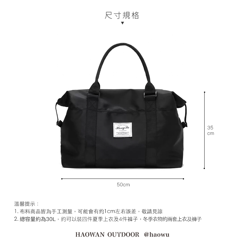 溫馨提示:尺寸規格 35cm50cm1. 布料商品皆為手工測量,可能會有約1cm左右誤差,敬請見諒2. 總容量約為30L,約可以裝四件夏季上衣及4件褲子,冬季衣物約兩套上衣及褲子HAOWAN OUTDOOR @haowu