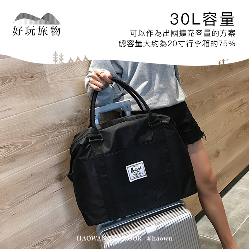 好玩旅物30L容量可以作為出國擴充容量的方案總容量大約為20寸行李箱的75% @haowu