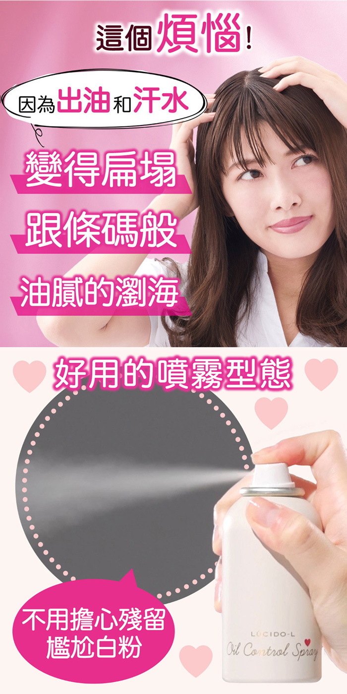 這個煩惱!因為出油和汗水，變得扁塌，跟條碼般，油膩的瀏海，好用的噴霧型態，不用擔心殘留，尷尬白粉。