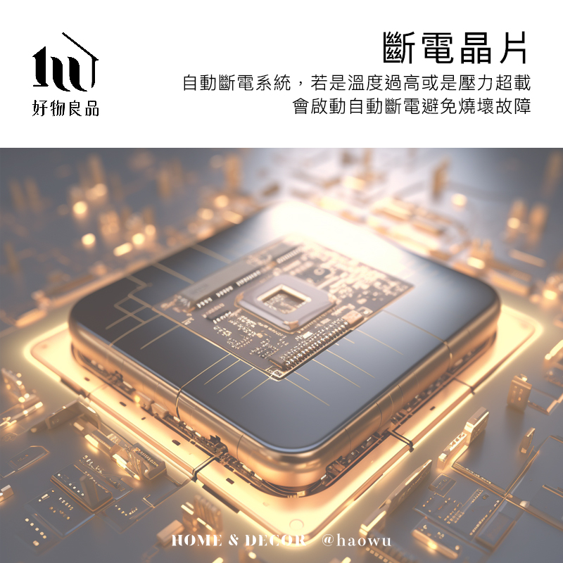 好物良品斷電晶片自動斷電系統,若是溫度過高或是壓力超載會啟動自動斷電避免燒壞故障HOME &  @haowu