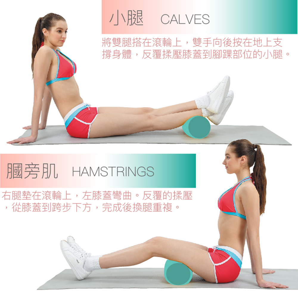 小腿 CALVES將雙腿搭在滾輪上,雙手向後按在地上支撐身體,反覆揉壓膝蓋到腳踝部位的小腿。膕旁肌 HAMSTRINGS右腿墊在滾輪上,左膝蓋彎曲。反覆的揉壓,從膝蓋到跨步下方,完成後換腿重複。
