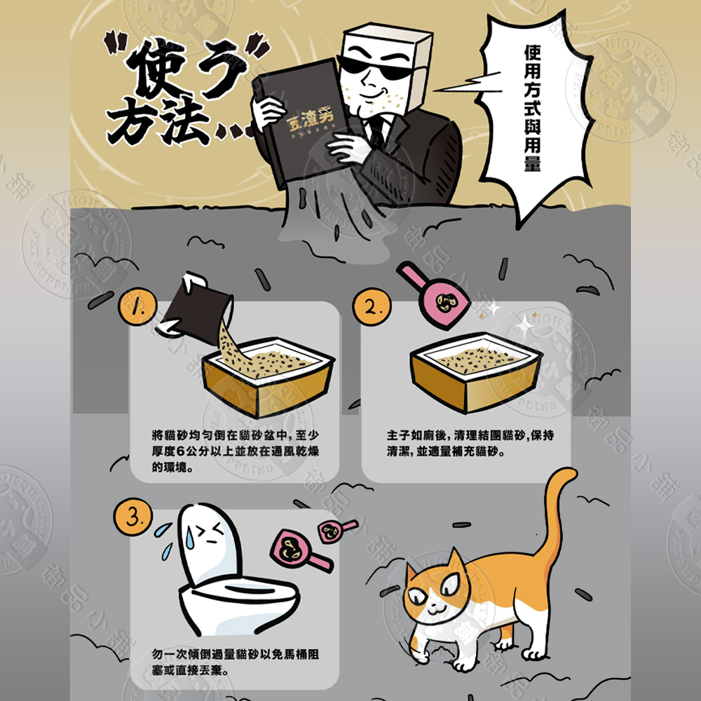 方法2.小舖 御將貓砂均匀倒在貓砂盆中,至少厚度6公分以上並放在通風乾燥的環境。主子如廁後,清理結團貓砂,保持清潔,並適量補充貓砂。3.勿一次傾倒過量貓砂以免馬桶阻塞或直接。御品小舖