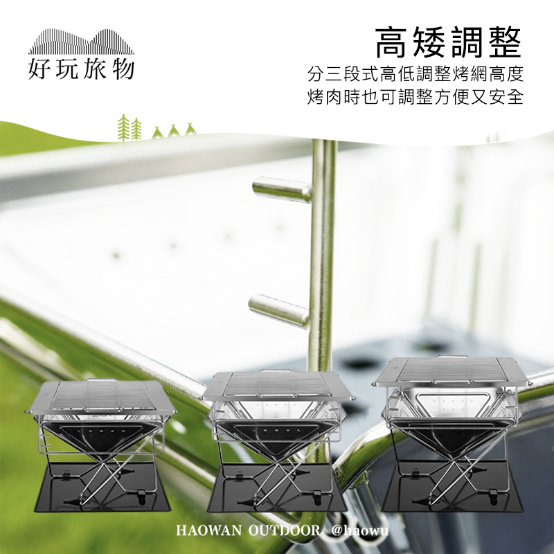 好玩旅物高矮調整分三段式高低調整烤網高度烤肉時也可調整方便又安全HAOWAN OUTDOOR @haowu