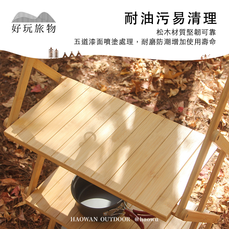 耐油污易清理好玩旅物松木材質堅韌可靠五道漆面噴塗處理,耐磨防潮增加使用壽命HAOWAN OUTDOOR @haowu