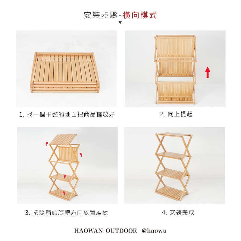 安裝步驟-橫向模式1. 找一個平整的地面把商品擺放好2. 向上提起3. 按照箭頭旋轉方向放置層板4. 安裝完成HAOWAN OUTDOOR @haowu