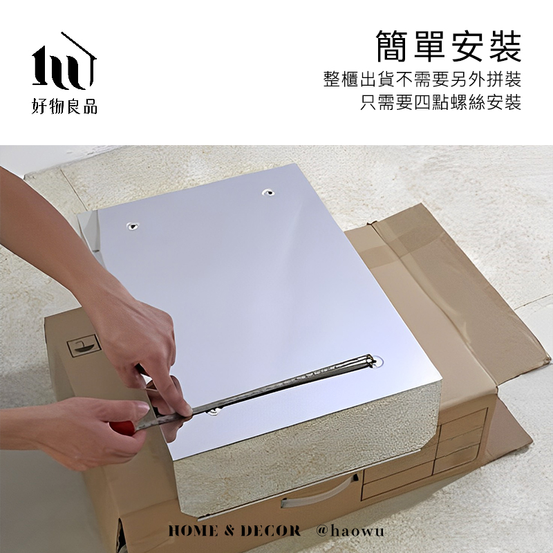 好物良品簡單安裝整櫃出貨不需要另外拼裝只需要四點螺絲安裝HOME & DECOR @haowu