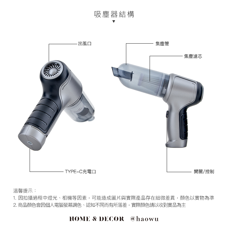溫馨提示:出風TYPE-C充電口吸塵器結構集塵管集塵開關/控制1. 因拍攝過程中燈光、相機等因素,可能造成圖片與實際產品存在細微差異,顏色以實物為準2. 商品顏色會因個人電腦螢幕調色、認知不同而有所落差,實際顏色請以收到實品為主HOME & DECOR @haowu