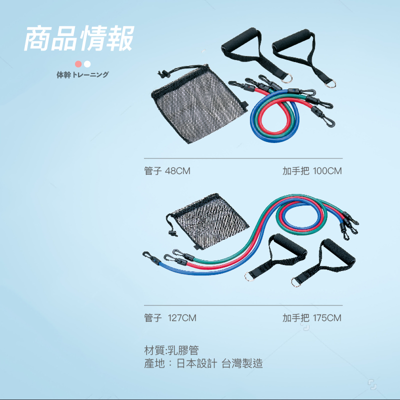 商品情報体幹卜管子 48CM加手把 100CM管子 127CM材質:乳膠管產地:日本設計 台灣製造加手把 175CM