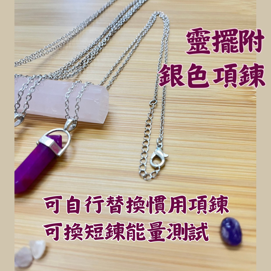 [台灣現貨當日出貨]靈擺 水晶靈擺 靈擺項鍊 靈擺水晶 天然石 白水晶靈擺 紫水晶靈擺 奧剛靈擺 靈擺鍊 天然水晶