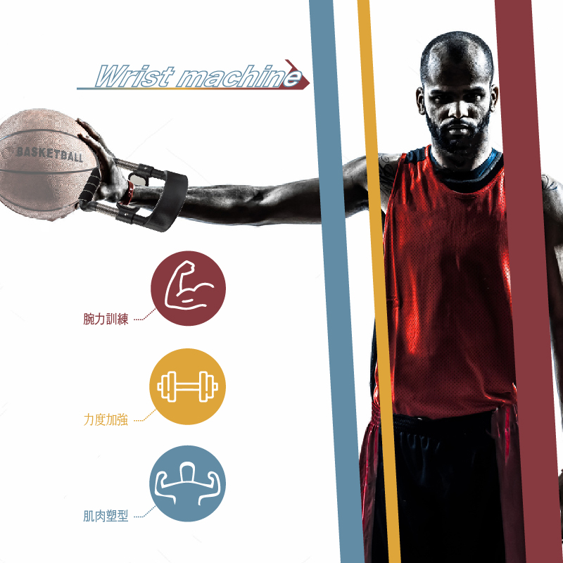 BASKTBALLWrist machine腕力訓練E力度加強肌肉塑型