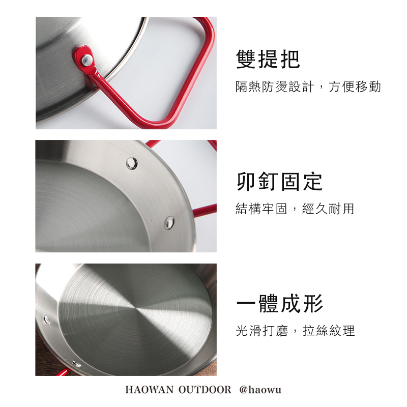 雙提把隔熱防燙設計,方便移動卯釘固定結構牢固,經久耐用一體成形光滑打磨,拉絲紋理HAOWAN OUTDOOR @haowu