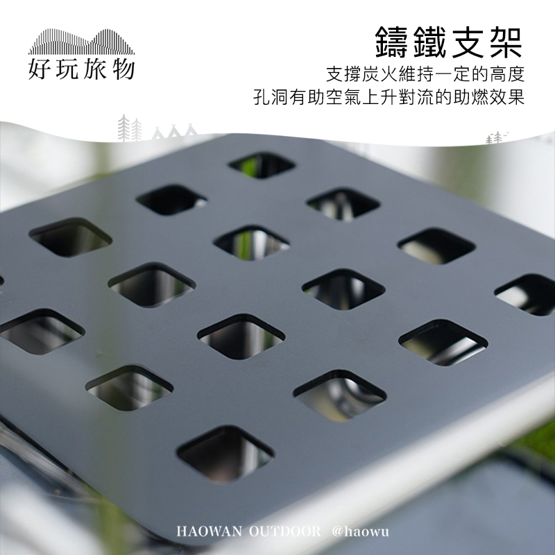 好玩物鑄鐵支架支撐炭火維持一定的高度孔洞有助空氣上升對流的助燃效果HAOWAN OUTDOOR @haowu
