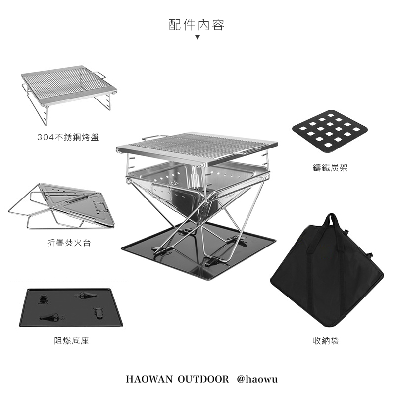 304不銹鋼烤盤折疊焚火台阻燃底座配件內容HAOWAN OUTDOOR @haowu鑄鐵炭架收納袋