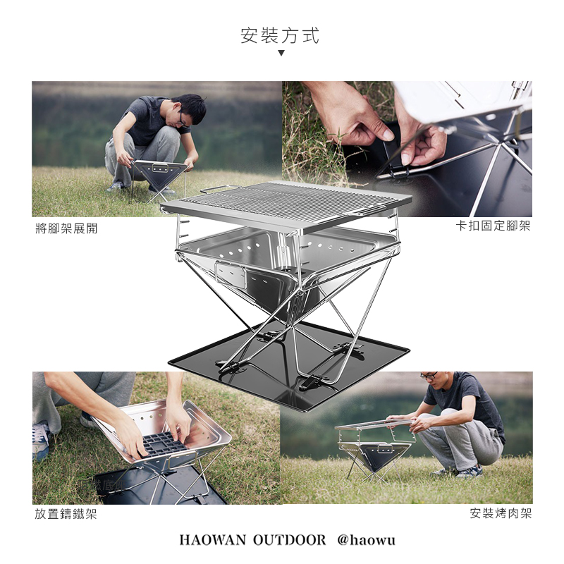 安裝方式將腳架展開卡扣固定腳架放置鑄鐵架安裝烤肉架HAOWAN OUTDOOR @haowu