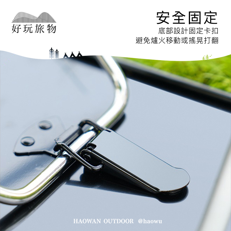 好玩旅物安全固定底部設計固定卡扣避免爐火移動或搖晃打翻HAOWAN OUTDOOR @haowu