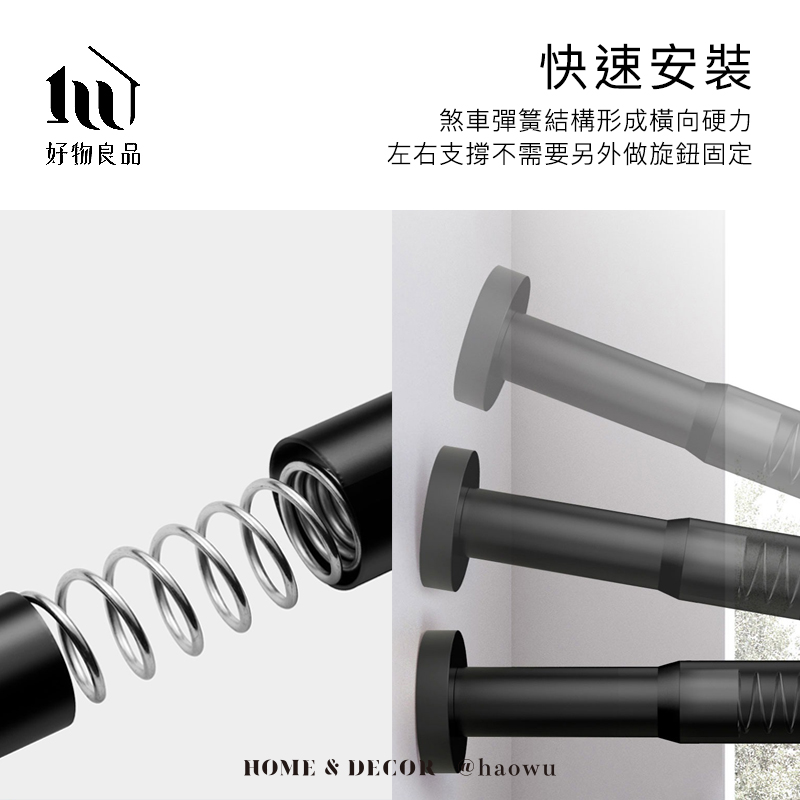 好物良品快速安裝煞車彈簧結構形成橫向硬力左右支撐不需要另外做旋鈕固定HOME & DECOR