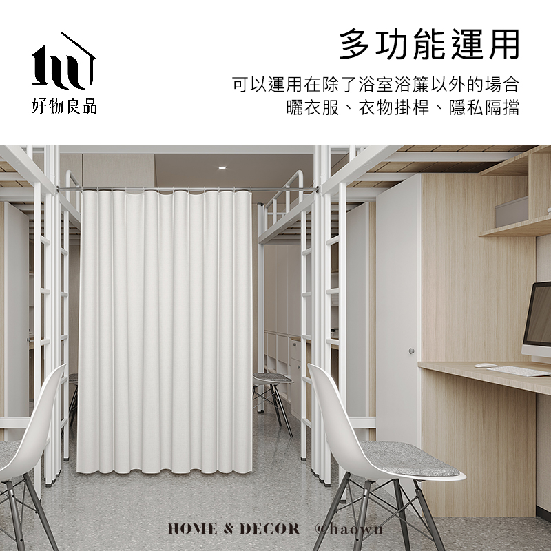 好物良品多功能運用可以運用在除了浴室浴簾以外的場合曬衣服、衣物掛桿、隱私隔擋HOME & DECOR