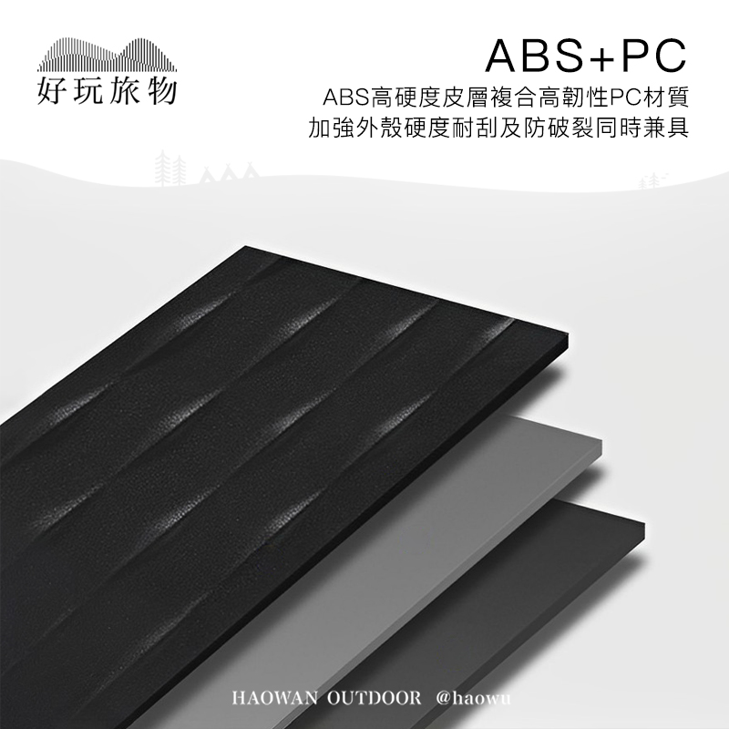 好玩旅物ABS+PCABS高硬度皮層複合高韌性PC材質加強外殼硬度耐刮及防破裂同時兼具HAOWAN OUTDOOR @haowu