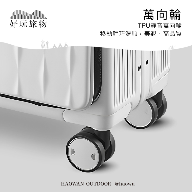 好玩旅物萬向輪TPU靜音萬向輪移動輕巧滑順,美觀、高品質HAOWAN OUTDOOR @haowu
