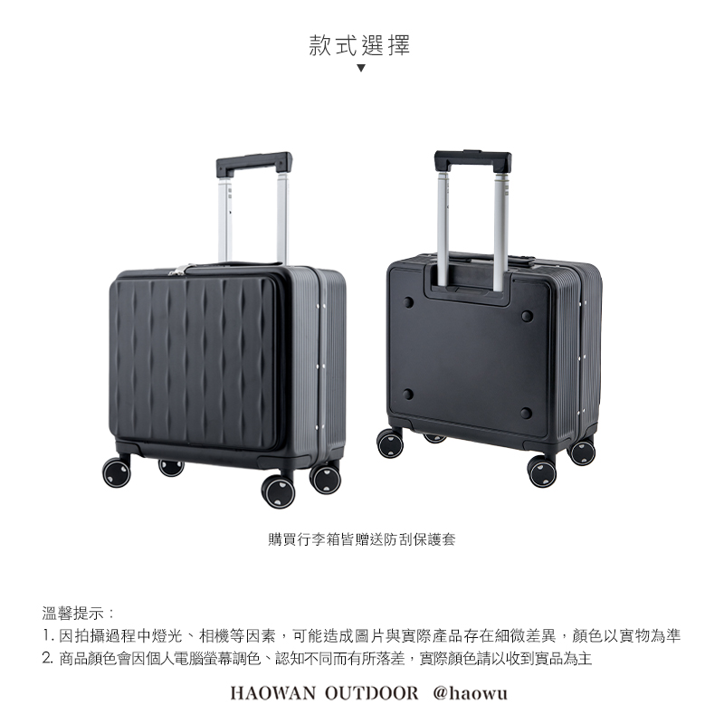 款式選擇購買行李箱皆贈送防刮保護套溫馨提示:1. 因拍攝過程中燈光、相機等因素,可能造成圖片與實際產品存在細微差異,顏色以實物為準2. 商品顏色會因個人電腦螢幕調色、認知不同而有所落差,實際顏色請以收到實品為主HAOWAN OUTDOOR @haowu