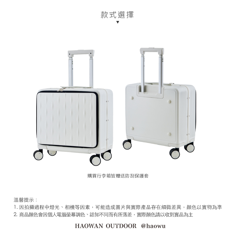 款式選擇購買行李箱皆贈送防刮保護套溫馨提示:1. 因拍攝過程中燈光、相機等因素,可能造成圖片與實際產品存在細微差異,顏色以實物為準2. 商品顏色會因個人電腦螢幕調色、認知不同而有所落差,實際顏色請以收到實品為主HAOWAN OUTDOOR @haowu