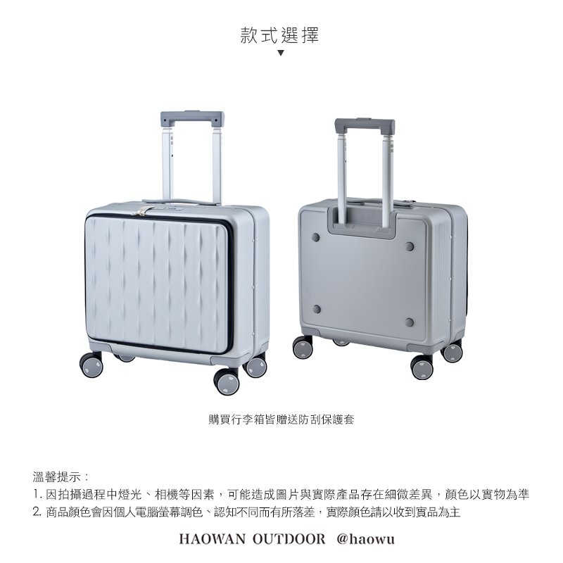 款式選擇購買行李箱皆贈送防刮保護套溫馨提示:1. 因拍攝過程中燈光、相機等因素,可能造成圖片與實際產品存在細微差異,顏色以實物為準2. 商品顏色會因個人電腦螢幕調色、認知不同而有所落差,實際顏色請以收到實品為主HAOWAN OUTDOOR @haowu