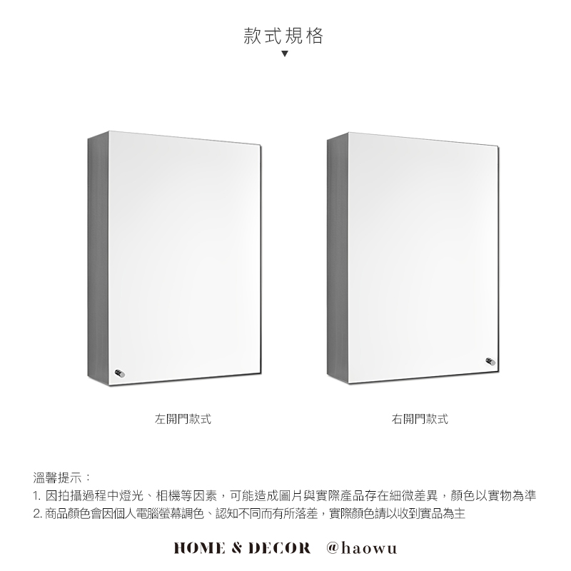 左開門款式款式規格右開門款式溫馨提示:1. 因拍攝過程中燈光、相機等因素,可能造成圖片與實際產品存在細微差異,顏色以實物為準2. 商品顏色會因個人電腦螢幕調色、認知不同而有所落差,實際顏色請以收到實品為主HOME & DECOR @haowu