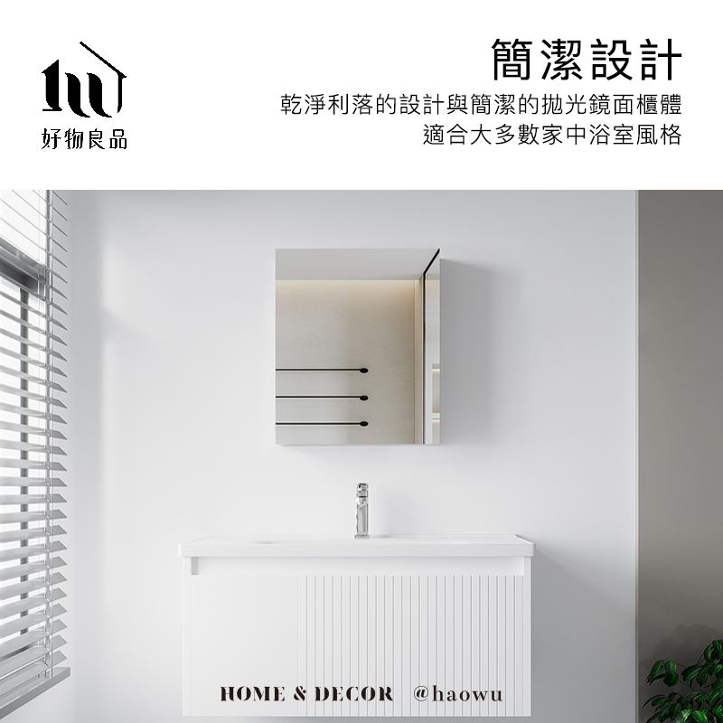 好物良品簡潔設計乾淨利落的設計與簡潔的拋光鏡面櫃體適合大多數家中浴室風格HOME & DECOR @haowu