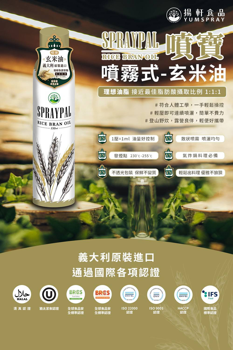 حلال，【項寶】，玄米油®，義大利原裝進口，料理必餐，送揚軒食品，噴霧式-玄米油，理想油脂 接近最佳脂肪酸攝取比例 1:1:1，#符合人體工學,一手輕鬆操控，#輕壓即可連續噴灑,簡單不費力，#登山野炊,露營良伴,輕便好攜帶，YS _1=1ml 油量