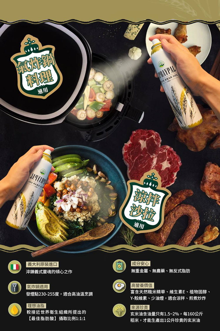 氣炸鍋，ПО ИЛЯЯ ЗА，義大利原裝進口，淬鍊義式靈魂的傾心之作，成分安心，無重金屬、無農藥、無反式脂肪，富含天然糙米精華、維生素E、植物固醇、氣炸鍋適用，高營養價值，發煙點230-255度,適合高油溫烹調，【理想油脂，較接近世界衛生組織所提出的