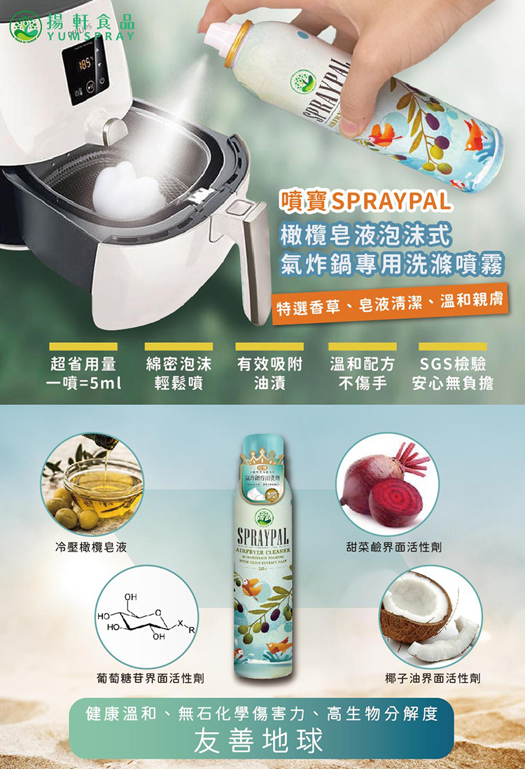 【揚軒食品，噴寶 SPRAYPAL，橄欖皂液泡沫式，氣炸鍋專用洗滌噴霧，特選香草、皂液清潔、溫和親膚，超省用量，一噴=5ml，綿密泡沫，輕鬆噴，有效吸附，溫和配方 SGS檢驗，不傷手 安心無負擔，氣炸锁在川资潮，冷壓橄欖皂液，甜菜鹼界面活性劑，葡萄糖