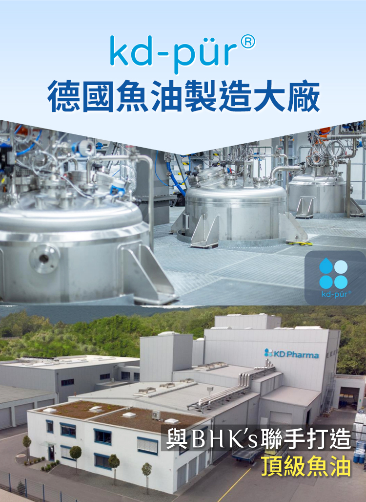 kd-德國魚油製造大廠KD Pharmakd-與BHKs聯手打造頂級魚油