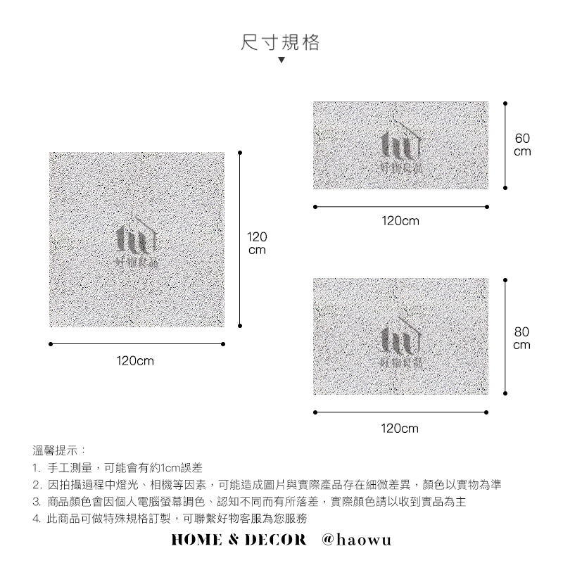 尺寸規格120c120c好120cm m60cm120cmcm80 m1. 手工測量,可能會有約1cm誤差2. 因拍攝過程中燈光、相機等因素,可能造成圖片與實際產品存在細微差異,顏色以實物為準3.商品顏色會因個人電腦螢幕調色、認知不同而有所落差,實際顏色請以收到實品為主4. 此商品可做特殊規格訂製,可聯繫好物客服為您服務HOME & DECOR @haowu溫馨提示: