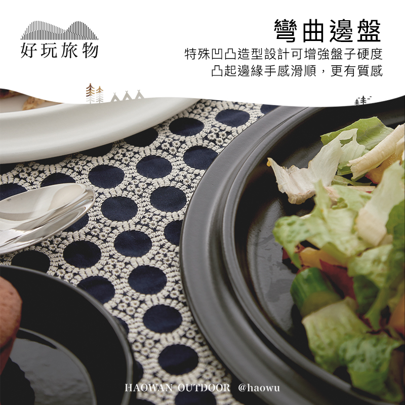 彎曲邊盤好玩旅物特殊凹凸造型設計可增強盤子硬度凸起邊緣手感滑順,更有質感HAOWAN OUTDOOR @haowu