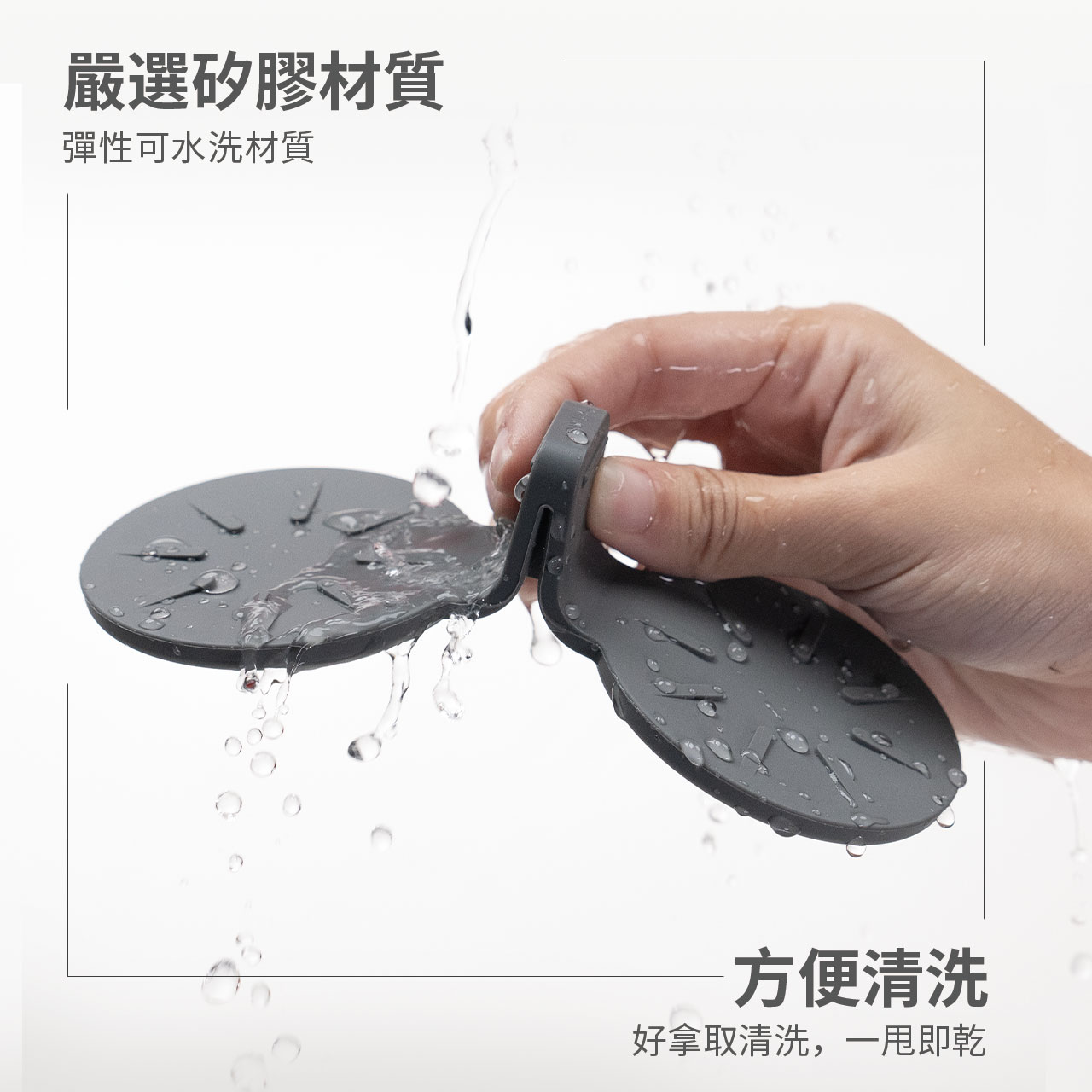 嚴選矽膠材質彈性可水洗材質方便清洗好拿取清洗,即乾