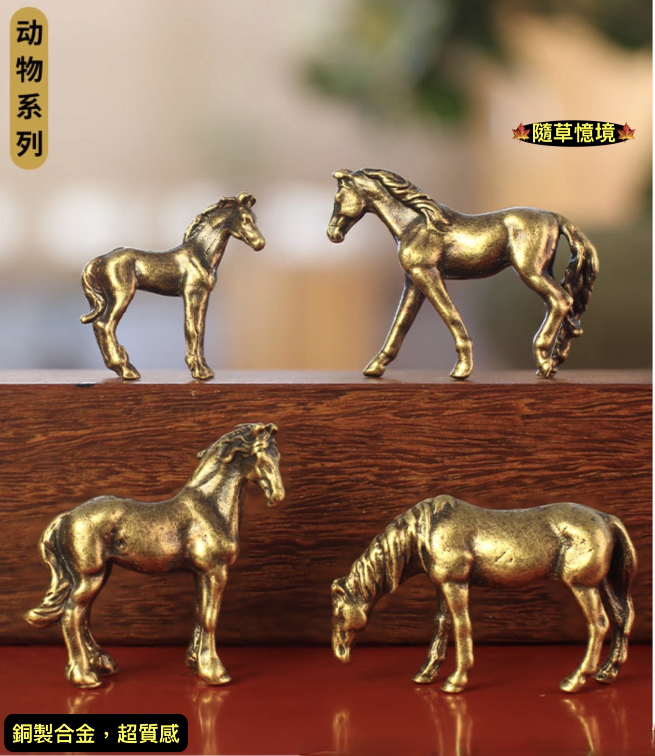（5款極小駿馬系列） 駿馬 小馬 野馬 馬 銅合金 銅製 沙盤 假山 盆景 造景 禪風 中國風 枯山水 水陸缸 魚缸造景 - 隨草憶境 微景觀 ...