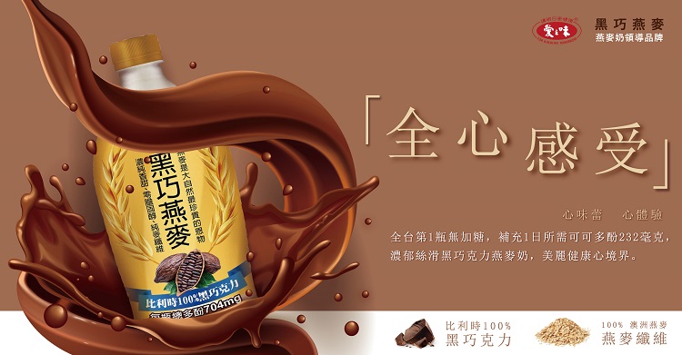 黑巧燕麥奶領導品牌「全心感受」比利時100%黑巧克力多酚704mg心味蕾心體驗全台第1瓶無加糖,補充1日所需可可多酚232毫克,濃郁絲滑黑巧克力燕麥奶,美麗健康心境界。比利時100%黑巧克力100% 澳洲燕麥燕麥纖維
