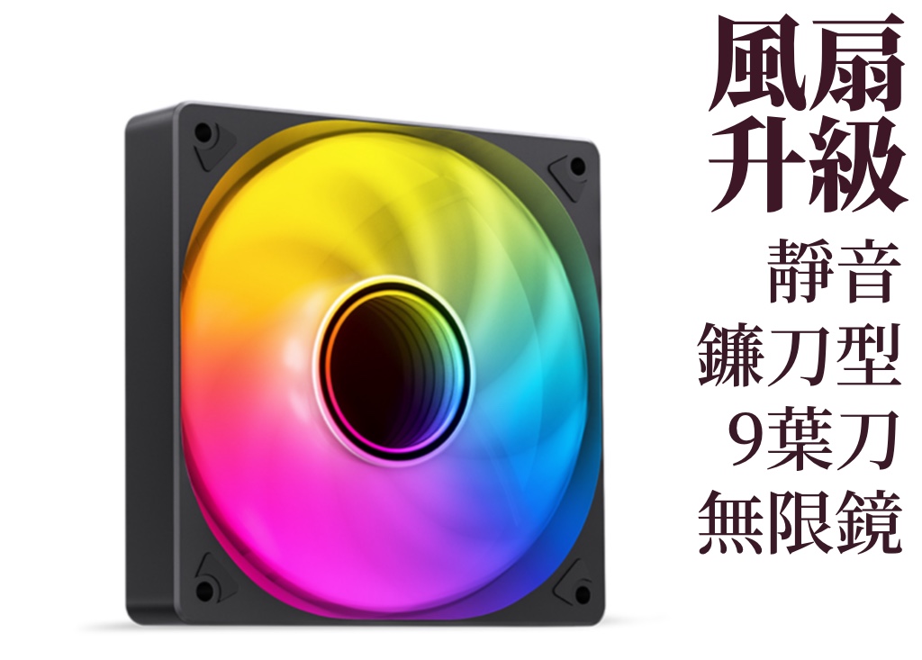 風扇升級靜音鐮刀型9葉刀無限鏡