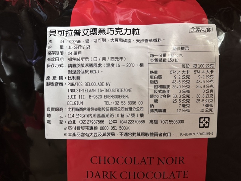 貝可拉 黑巧克力(含稅) 73%普艾瑪 60%蜜艾瑪 烏干達 厄瓜多爾 Belcolade