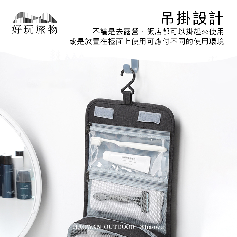 好玩旅物吊掛設計不論是去露營、飯店都可以掛起來使用或是放置在檯面上使用可應付不同的使用環境 OUTDOOR @haowu