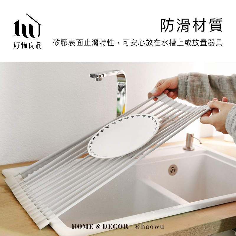 防滑材質好物良品 矽膠表面止滑特性,可安心放在水槽上或放置器具HOME & DECOR @haowu