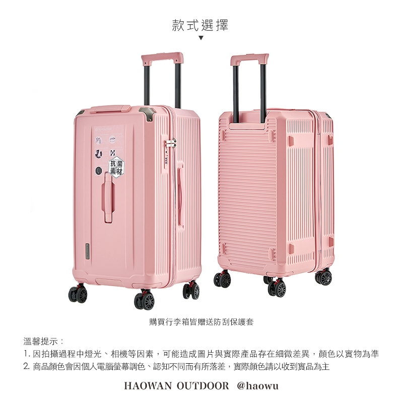 溫馨提示:抗菌素材款式選擇購買行李箱皆贈送防刮保護套1. 因拍攝過程中燈光、相機等因素,可能造成圖片與實際產品存在細微差異,顏色以實物為準2.商品顏色會因個人電腦螢幕調色、認知不同而有所落差,實際顏色請以收到實品為主HAOWAN OUTDOOR @haowu