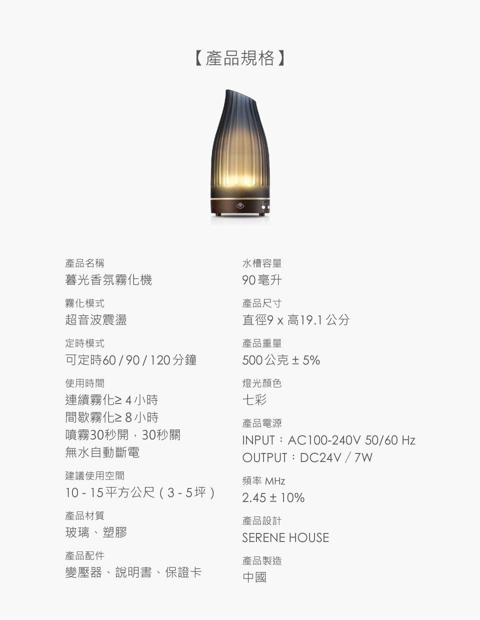暮光香氛霧化機 產品規格
