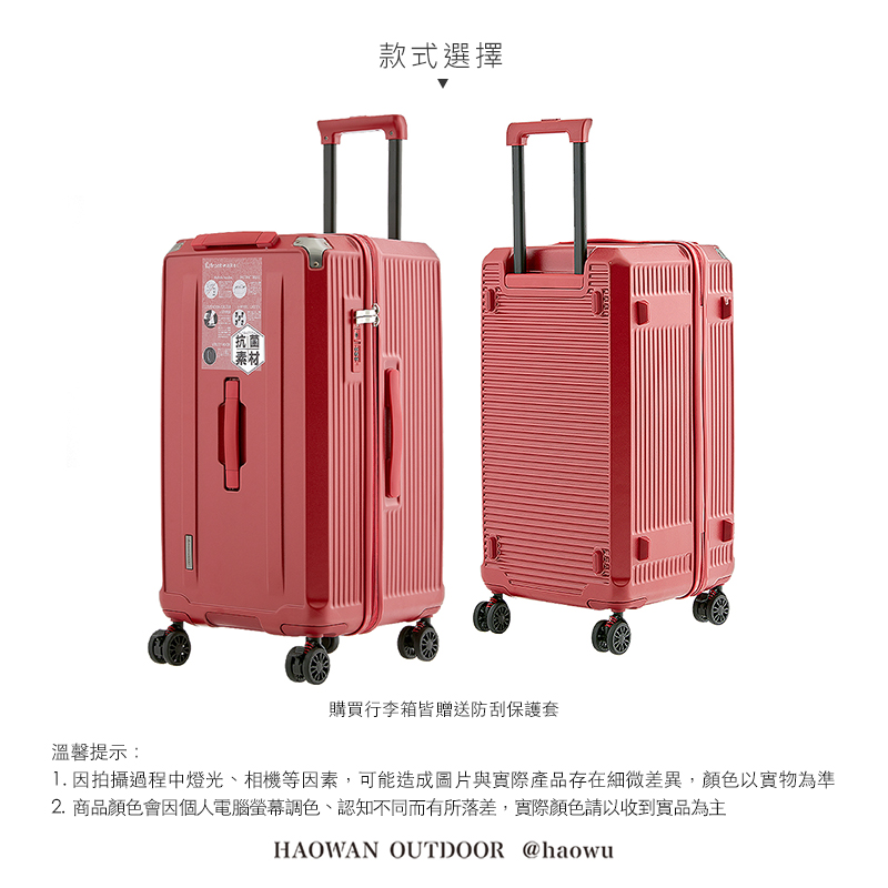 溫馨提示:抗菌素材款式選擇購買行李箱皆贈送防刮保護套1. 因拍攝過程中燈光、相機等因素,可能造成圖片與實際產品存在細微差異,顏色以實物為準2.商品顏色會因個人電腦螢幕調色、認知不同而有所落差,實際顏色請以收到實品為主HAOWAN OUTDOOR @haowu