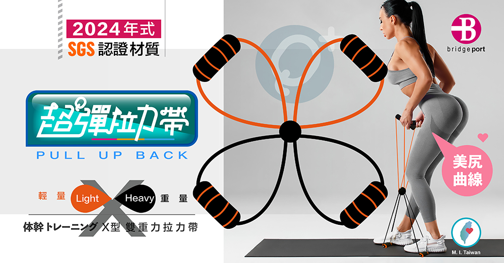 2024年式SGS認證材質超彈PULL UP ACK輕量 LightHeavy 重量幹型 雙重力拉力帶Bbridge port美曲線M. I. Taiwan