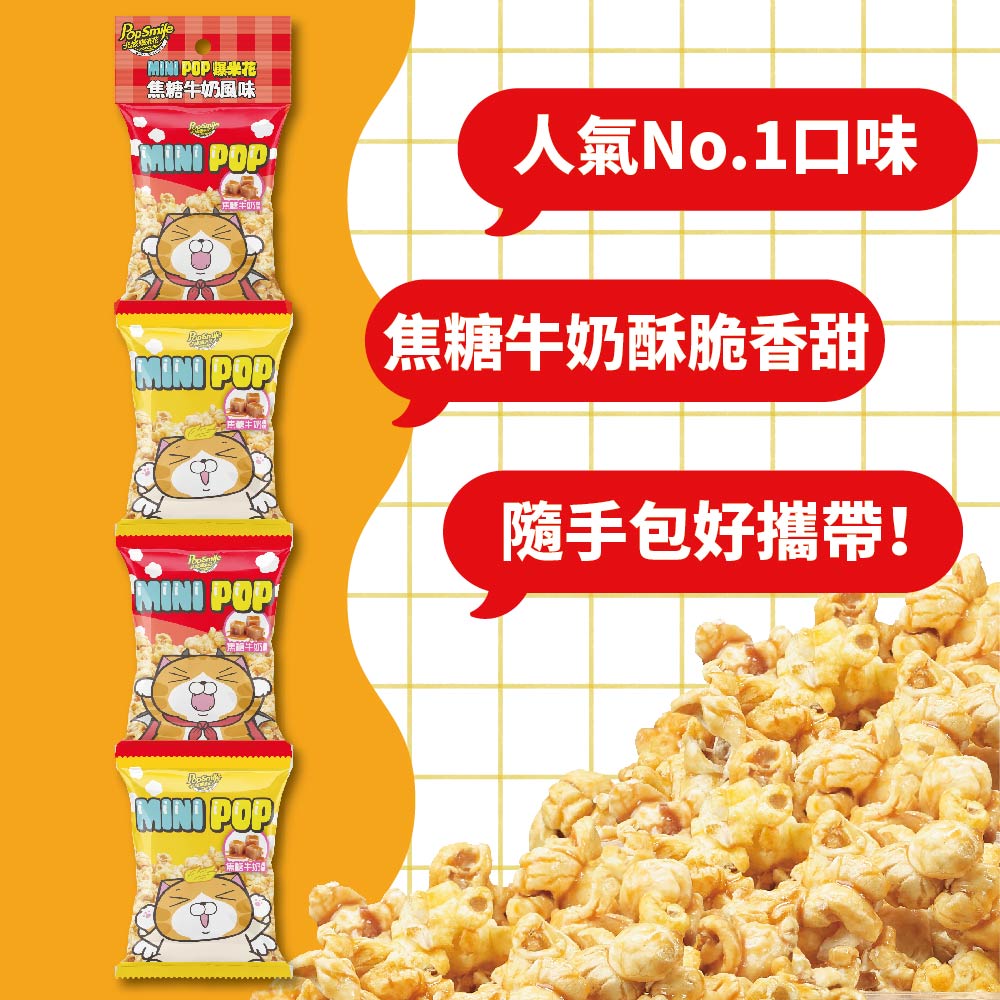 POP 爆米花焦糖風味MINI POP牛奶MINI POP人氣No.1口味焦糖牛奶酥脆香甜隨手包好攜帶!MINI POPMINI POP