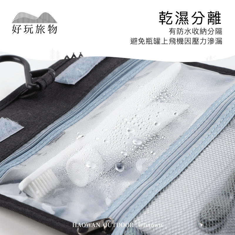 乾濕分離好玩旅物有防水收納分隔避免瓶罐上飛機壓力滲漏HAOWAN OUTDOOR @haowu