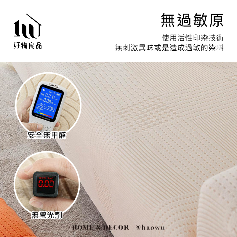 好物良品 安全無甲醛 0.00無過敏原使用活性印染技術無刺激異味或是造成過敏的染料無螢光劑HOME  DECOR @haowu