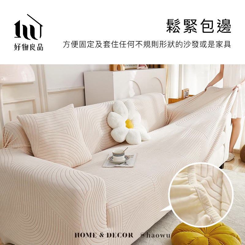 鬆緊包邊好物良品方便固定及套住任何不規則形狀的沙發或是家具 HOME & DECOR haowu