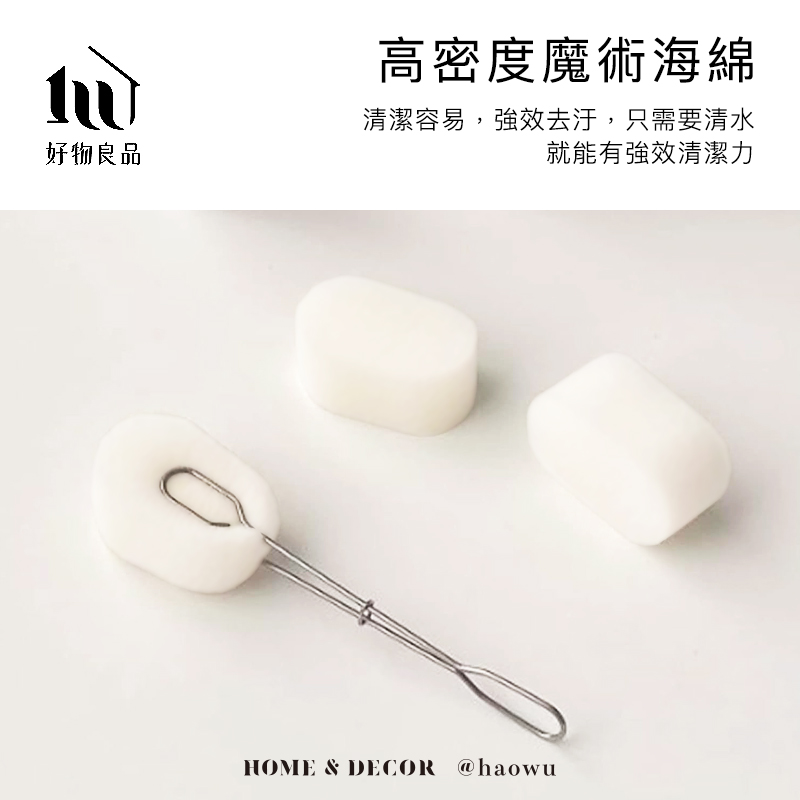 好物良品高密度魔術海綿清潔容易,強效去汙,只需要清水就能有強效清潔力HOME & DECOR @haowu